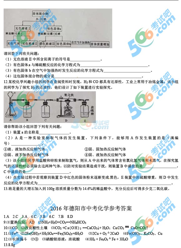 考試吧:2016年德陽(yáng)中考化學(xué)試題及答案