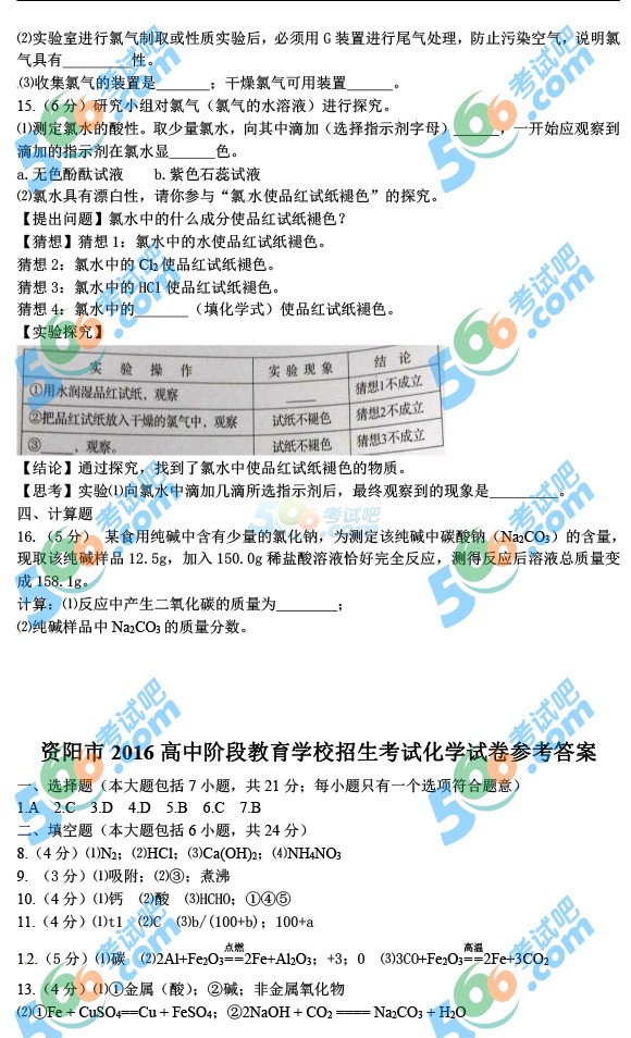 考試吧:2016年資陽(yáng)中考化學(xué)試題及答案