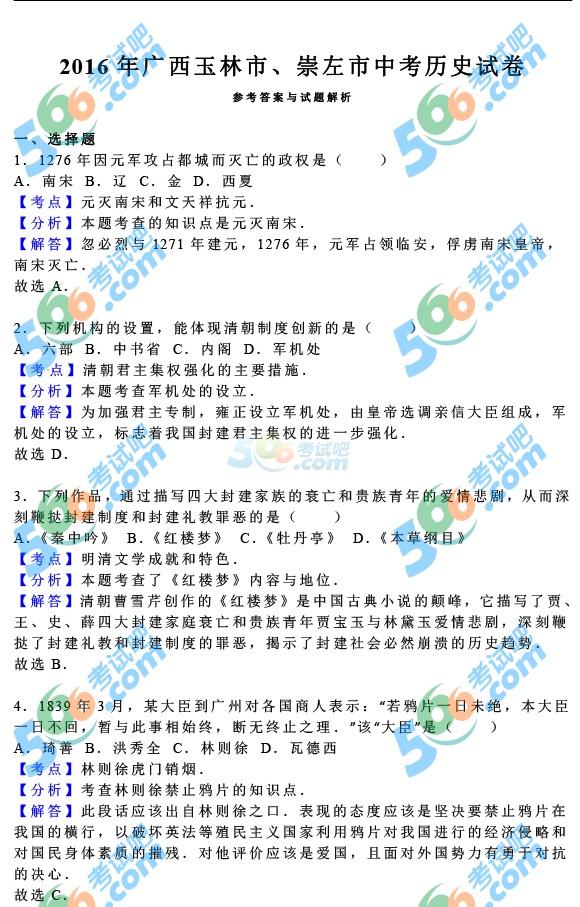 考試吧:2016年崇左中考?xì)v史試題及答案