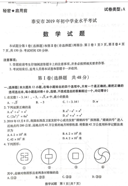 2019年山東泰安中考數(shù)學(xué)真題已公布