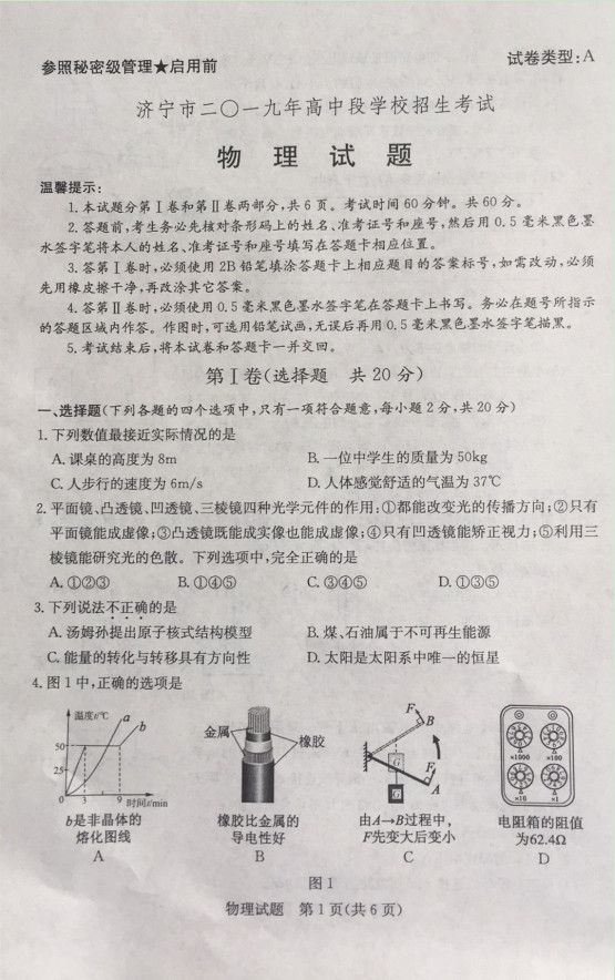 2019年山東濟(jì)寧中考物理真題已公布