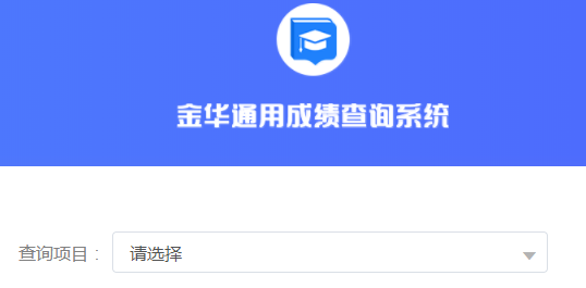 2019年浙江金華中考成績查詢?nèi)肟谝验_通 點擊進入
