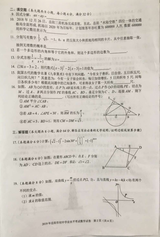 2019年湖南岳陽(yáng)中考數(shù)學(xué)真題及答案已公布