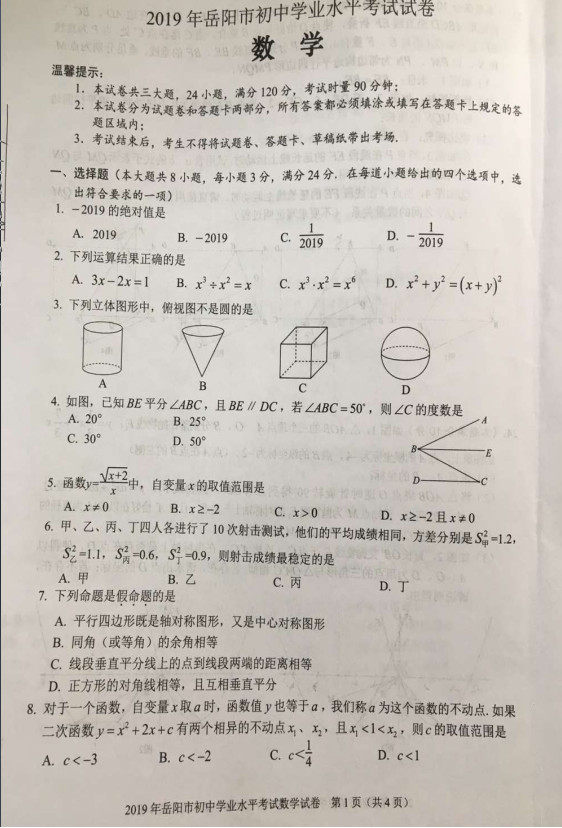 2019年湖南岳陽(yáng)中考數(shù)學(xué)真題及答案已公布