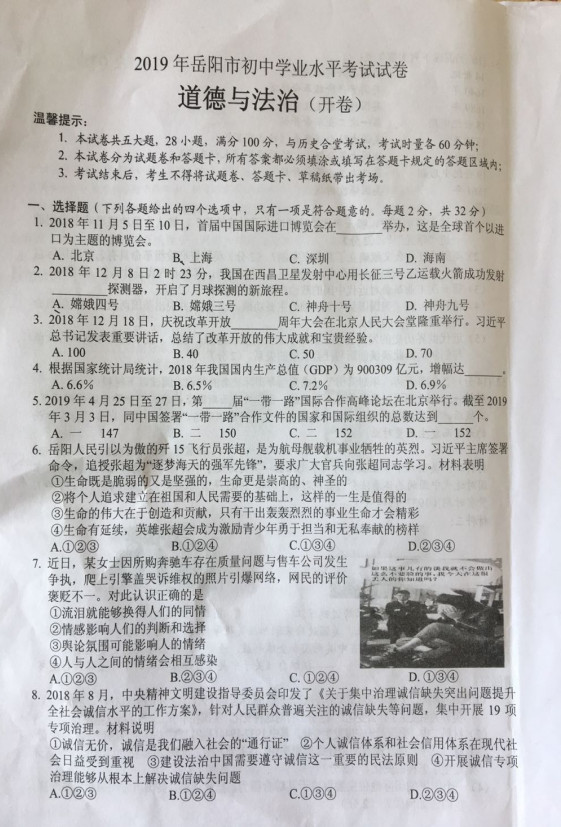 2019年湖南岳陽中考思品真題已公布