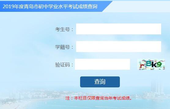 青島2019年中考成績查詢?nèi)肟谝验_通 點(diǎn)擊進(jìn)入