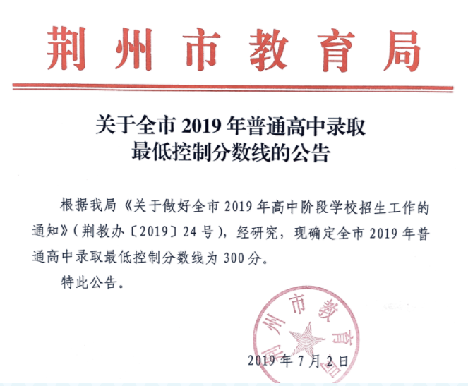 2019年湖北荊州中考錄取分?jǐn)?shù)線已公布