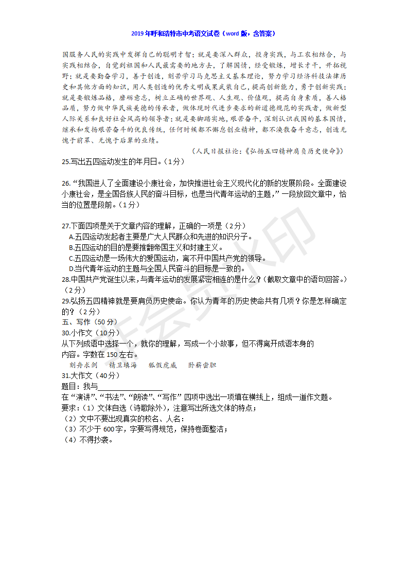 2019內(nèi)蒙古呼和浩特中考語文真題及答案已公布