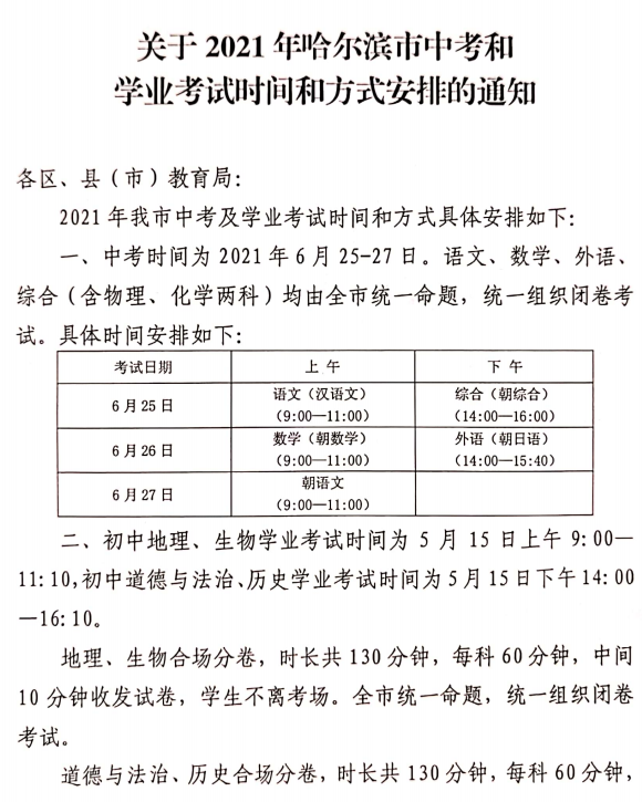 哈爾濱2021年中考時間:6月25日-27日
