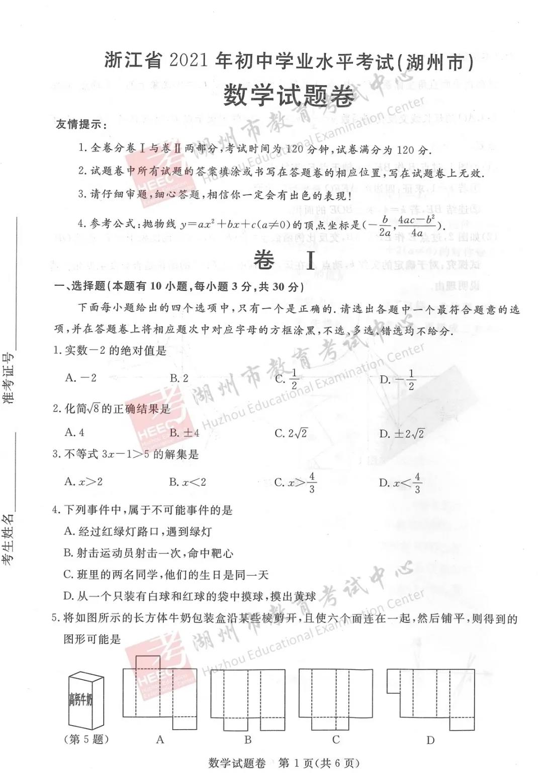 2021年浙江湖州中考數(shù)學(xué)真題已公布