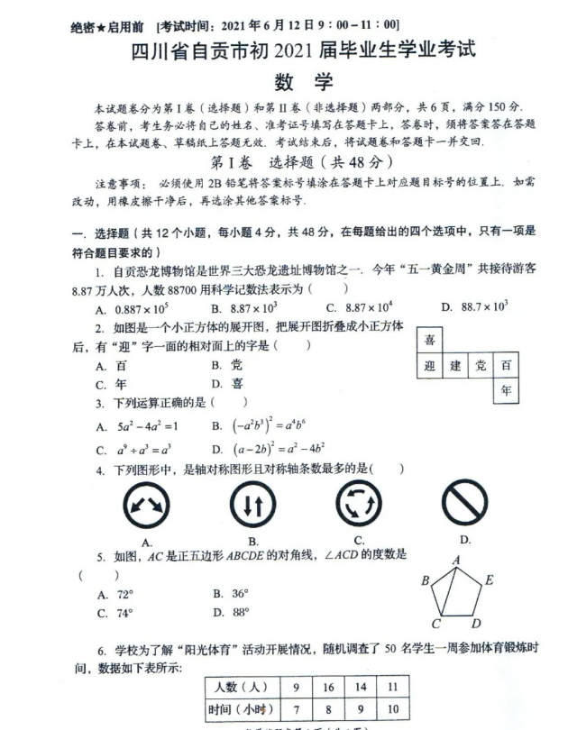 2021年四川自貢中考數(shù)學(xué)真題已公布