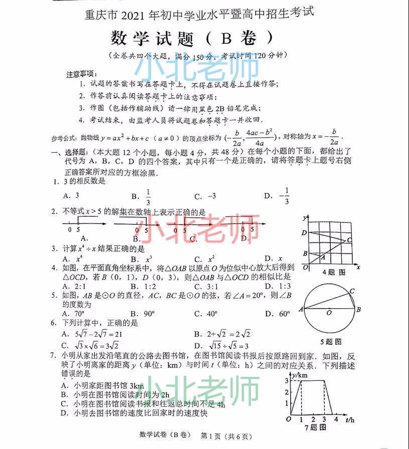 2021年重慶中考數(shù)學(xué)真題已公布(B卷)