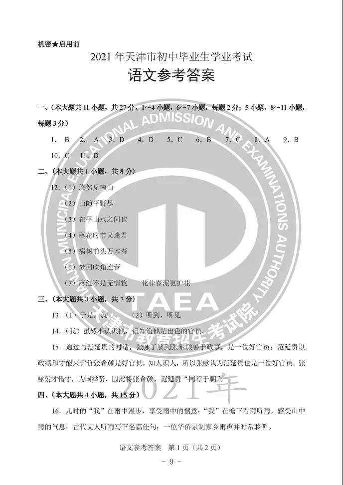 2021年天津中考語(yǔ)文真題及答案公布