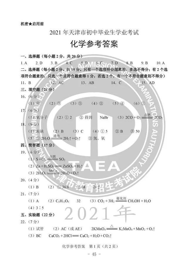 2021年天津中考化學(xué)真題及答案公布