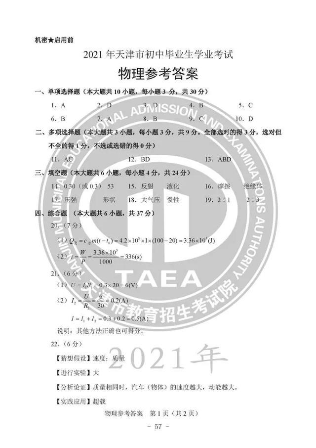 2021年天津中考物理真題及答案公布