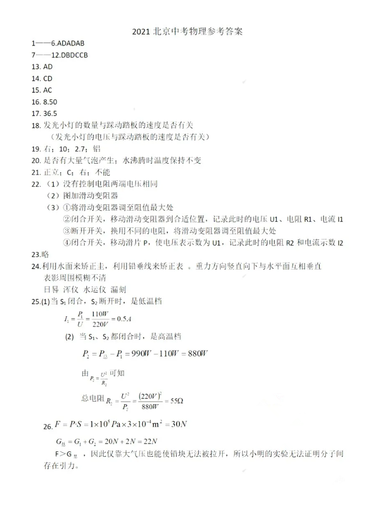 2021年北京中考物理真題及答案已公布