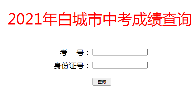 2021年吉林白城中考成績查詢?nèi)肟谝验_通 點(diǎn)擊進(jìn)入