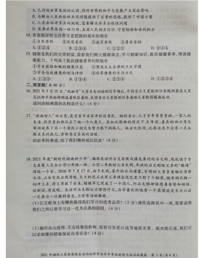 2021年湖南湘西中考道德與法治真題已公布