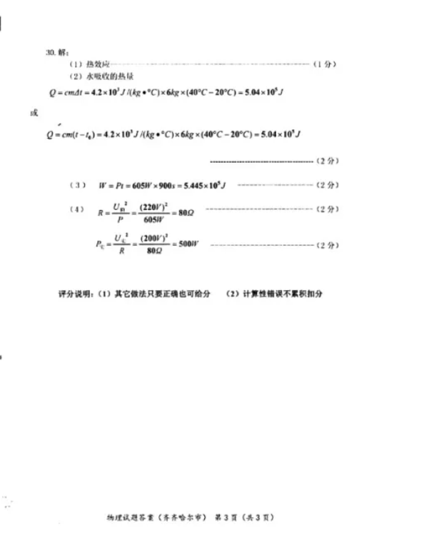 2021年黑龍江齊齊哈爾中考物理真題及答案公布