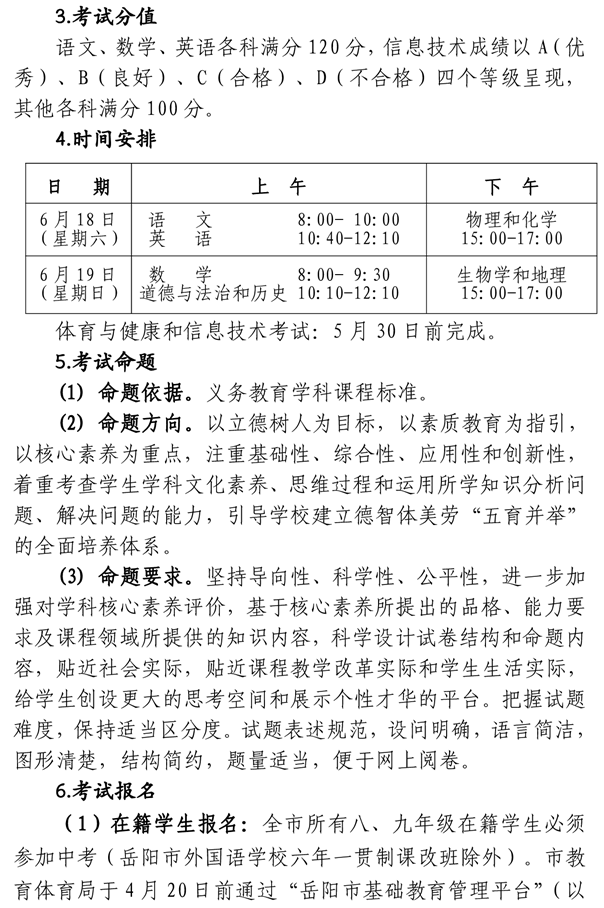岳陽(yáng)2022年全市初中學(xué)業(yè)水平考試工作的通知