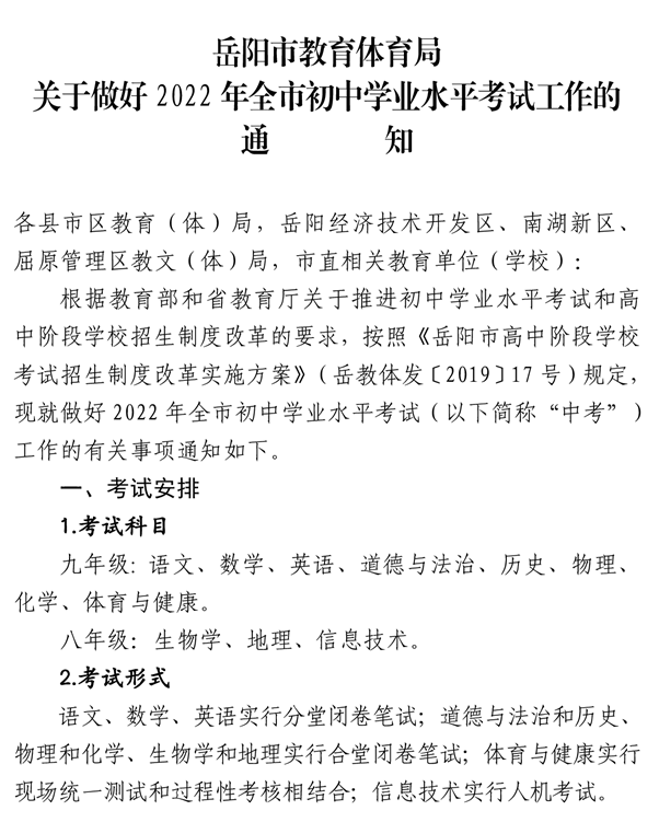 岳陽(yáng)2022年全市初中學(xué)業(yè)水平考試工作的通知