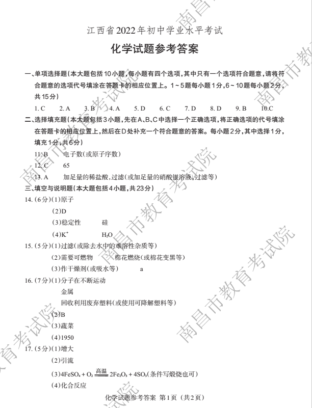2022年江西中考化學真題及答案已公布