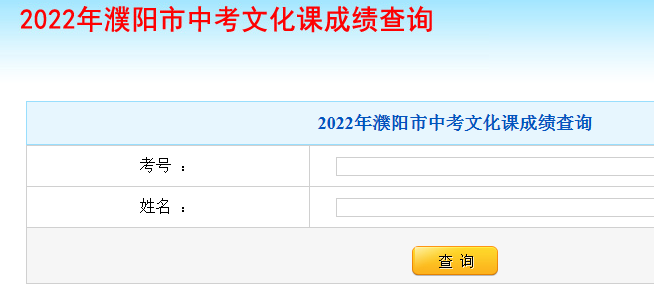 2022年河南濮陽中考成績查詢?nèi)肟谝验_通 點擊進(jìn)入