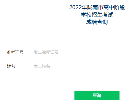 2022年甘肅隴南中考成績查詢?nèi)肟谝验_通 點擊進入