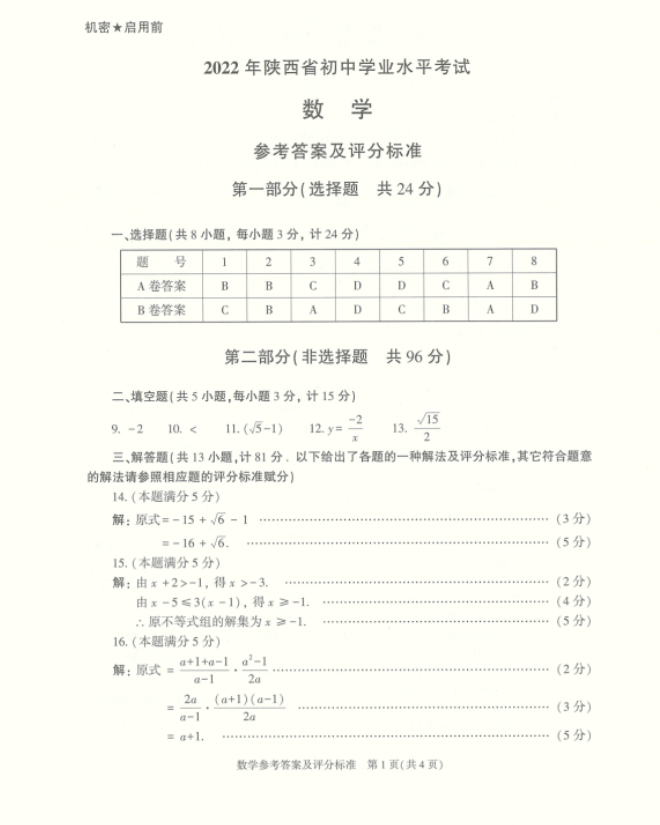 2022年陜西中考數(shù)學真題及答案已公布
