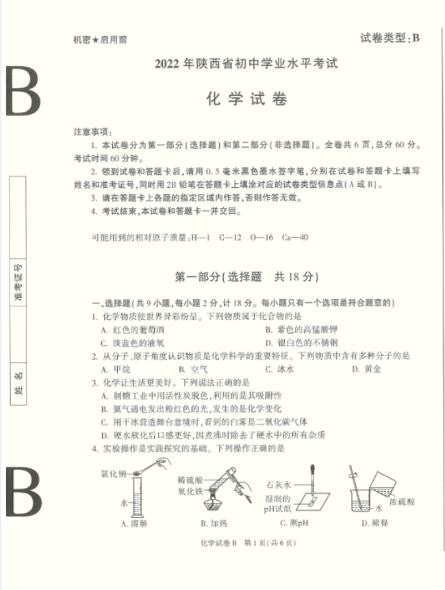 2022年陜西中考化學(xué)真題及答案已公布