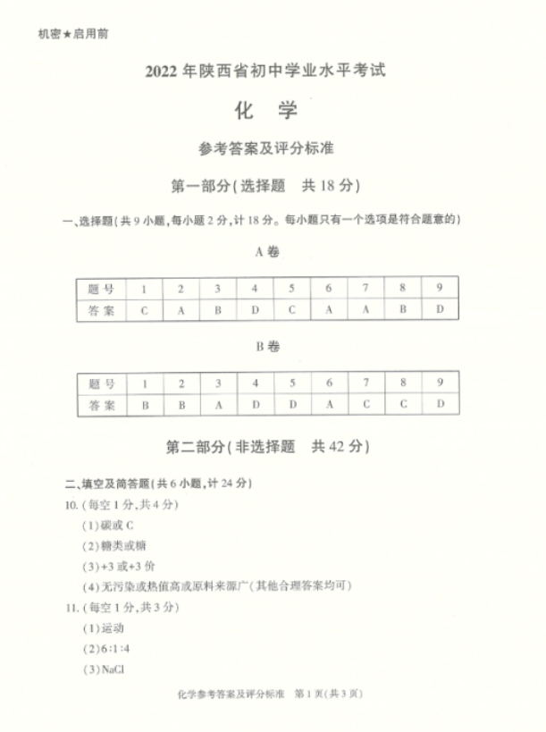 2022年陜西中考化學真題及答案已公布