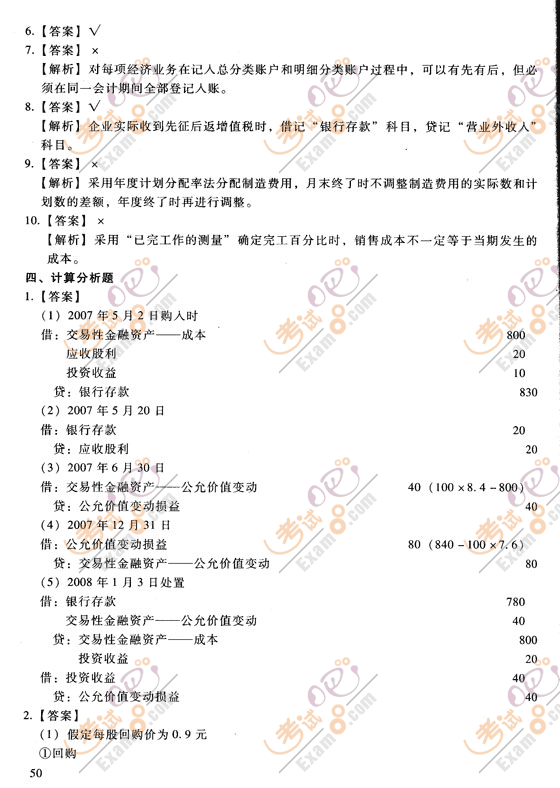 2008年會計職稱《初級會計實務(wù)》預(yù)測試題