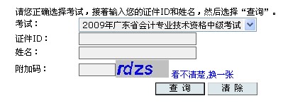 廣東：2009年會(huì)計(jì)職稱(chēng)考試網(wǎng)上成績(jī)查詢(xún)?nèi)肟?hspace=0
