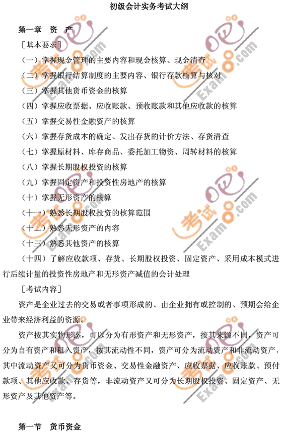 2010年會(huì)計(jì)職稱考試《初級會(huì)計(jì)實(shí)務(wù)》考試大綱