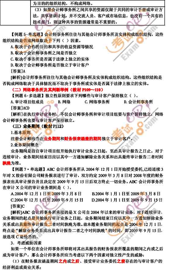 2010年注冊會計師考試《審計》輔導班預習講義(7)