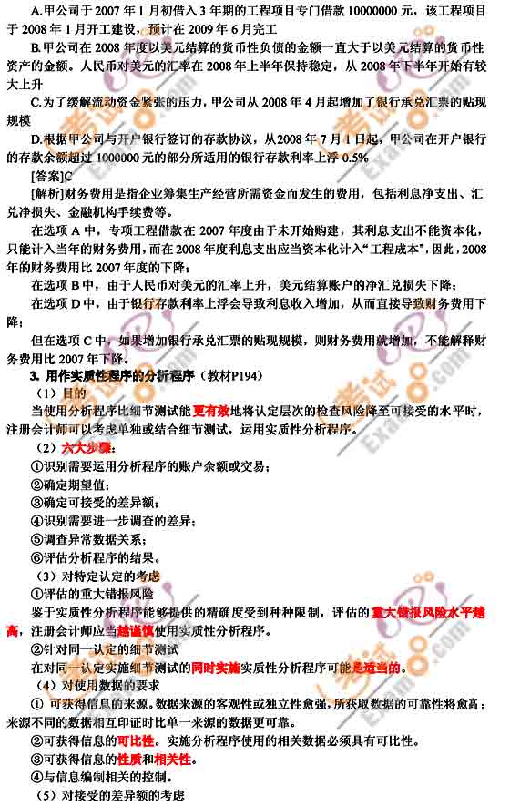 2010年注冊(cè)會(huì)計(jì)師考試《審計(jì)》輔導(dǎo)班預(yù)習(xí)講義(14)