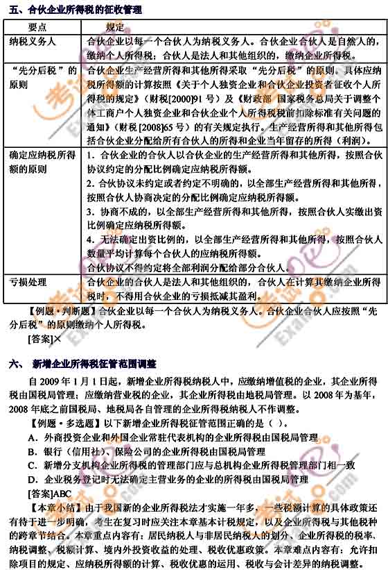 2010年注冊會計師考試《稅法》輔導班預習講義(19)