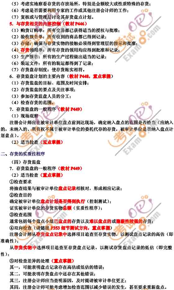 2010年注冊會計(jì)師考試《審計(jì)》輔導(dǎo)班預(yù)習(xí)講義(23)