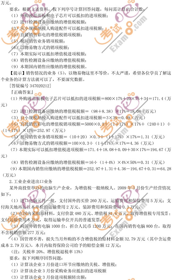 2010注冊會計(jì)師考試《稅法》習(xí)題班講義(2)