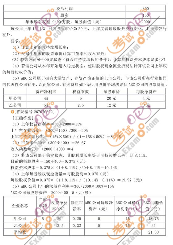 2010注冊會計師《財務(wù)成本管理》習(xí)題班講義(7)