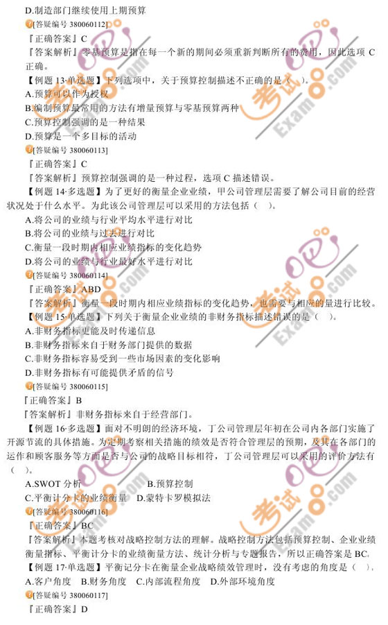 2010注會《公司戰(zhàn)略與風(fēng)險管理》習(xí)題班講義(6)