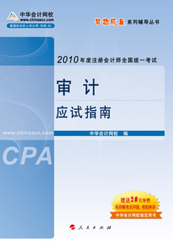 網(wǎng)校推出夢想成真2010年注冊會計師應試指南