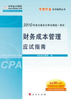 網(wǎng)校推出夢想成真2010年注冊會計師應試指南