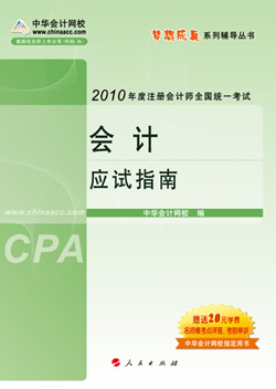 網(wǎng)校推出夢想成真2010年注冊會計師應試指南