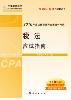 網(wǎng)校推出夢想成真2010年注冊會計師應試指南
