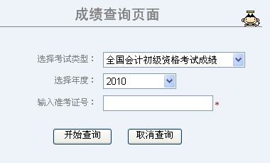 2010年廣西會(huì)計(jì)職稱(chēng)考試成績(jī)查詢(xún)