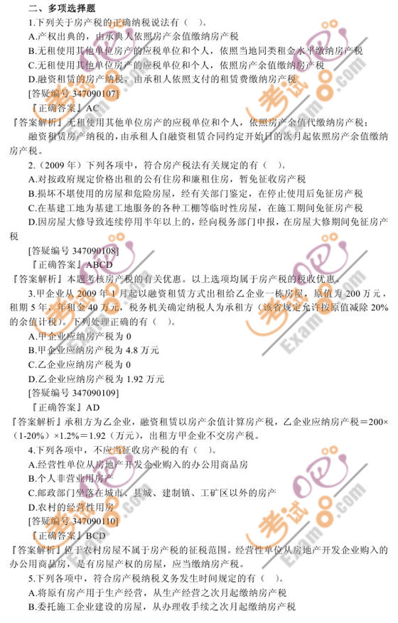 2010注冊(cè)會(huì)計(jì)師考試《稅法》習(xí)題班講義(9)