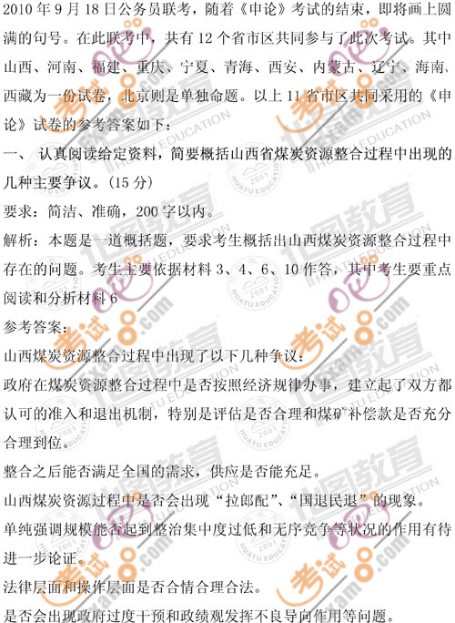 2010年下半年公務(wù)員聯(lián)考申論真題答案