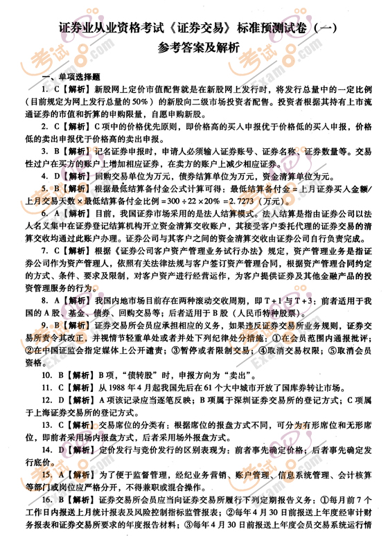 2010年證券從業(yè)考試《證券交易》最后2套題(1)答案
