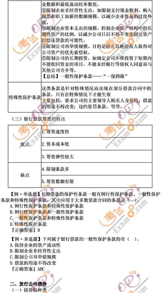 2011中級(jí)會(huì)計(jì)職稱(chēng)《中級(jí)財(cái)務(wù)管理》基礎(chǔ)講義(11)